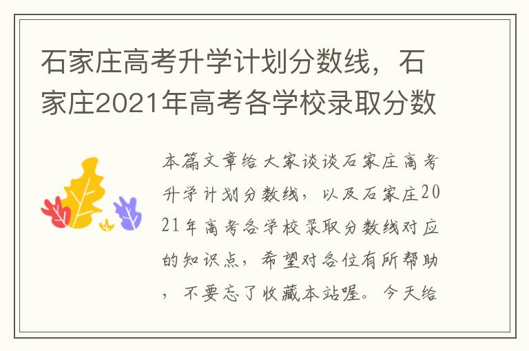 石家庄高考升学计划分数线，石家庄2021年高考各学校录取分数线