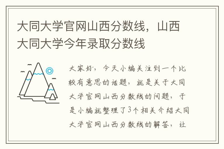 大同大学官网山西分数线，山西大同大学今年录取分数线