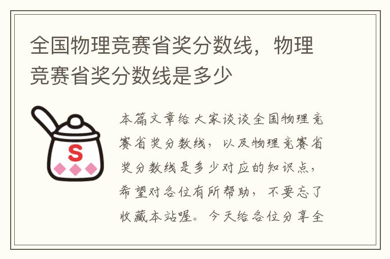 全国物理竞赛省奖分数线，物理竞赛省奖分数线是多少