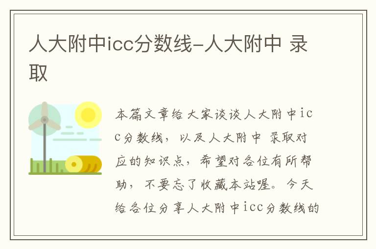 人大附中icc分数线-人大附中 录取