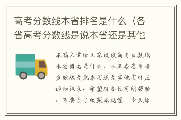 高考分数线本省排名是什么（各省高考分数线是说本省还是其他省）