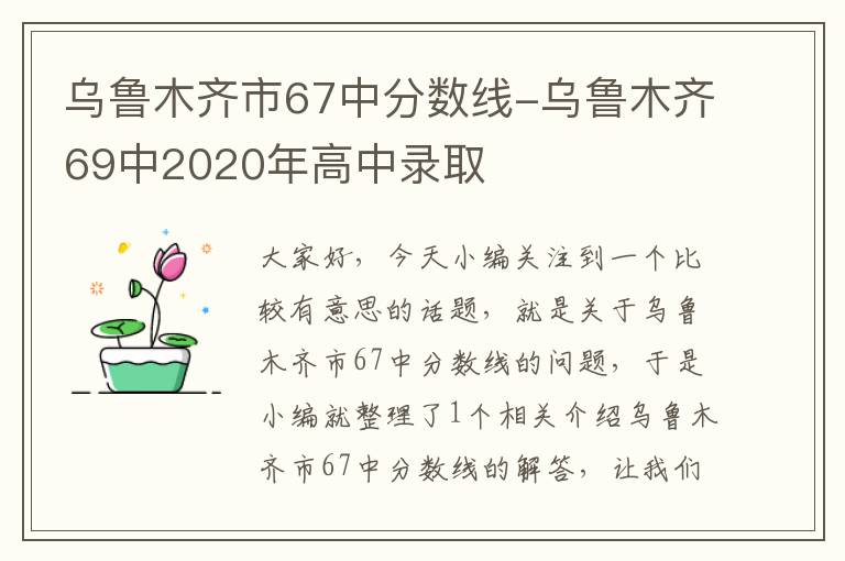 乌鲁木齐市67中分数线-乌鲁木齐69中2020年高中录取