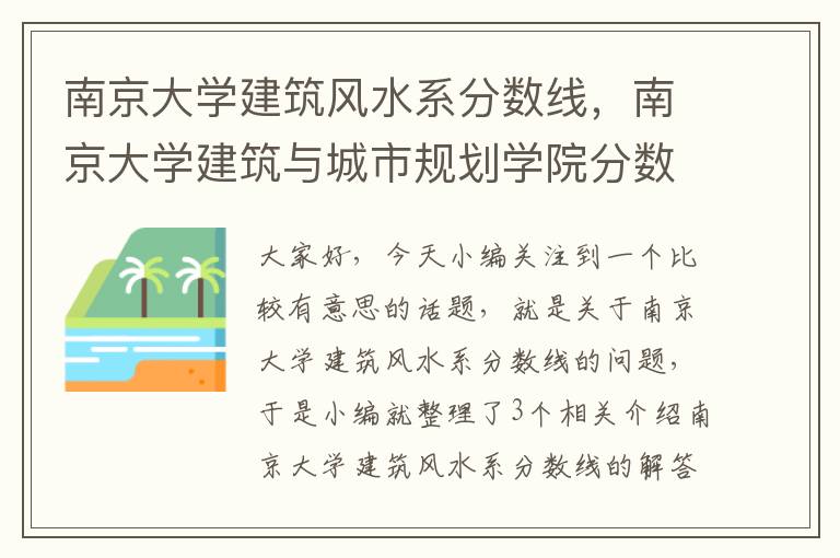 南京大学建筑风水系分数线，南京大学建筑与城市规划学院分数线