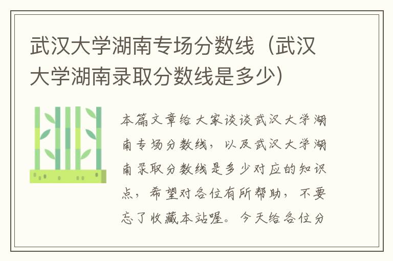 武汉大学湖南专场分数线（武汉大学湖南录取分数线是多少）