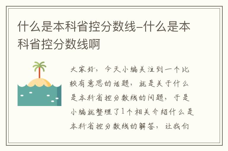 什么是本科省控分数线-什么是本科省控分数线啊