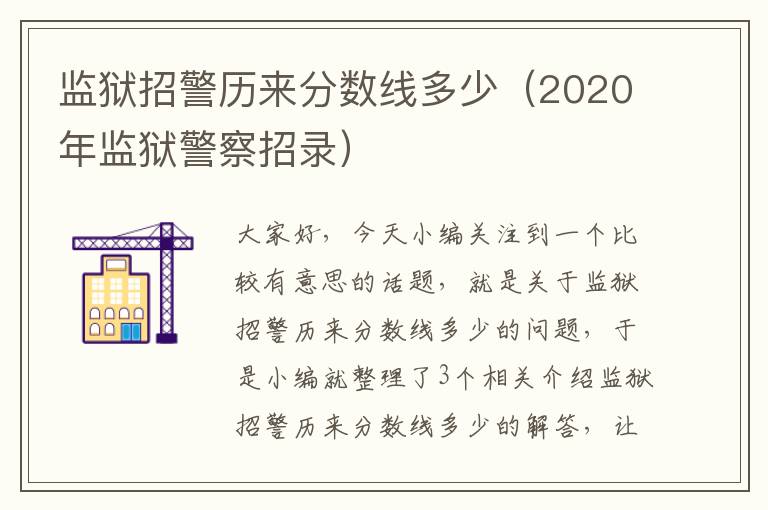 监狱招警历来分数线多少（2020年监狱警察招录）