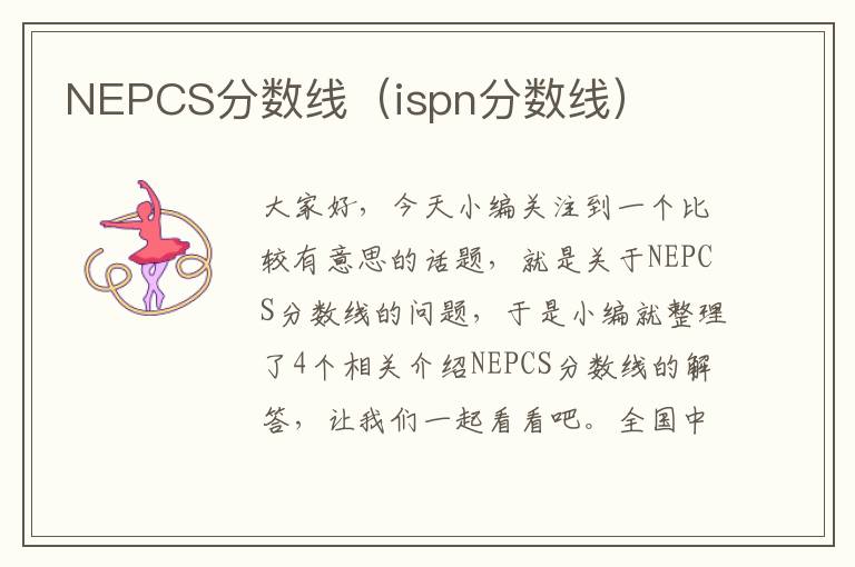 NEPCS分数线（ispn分数线）