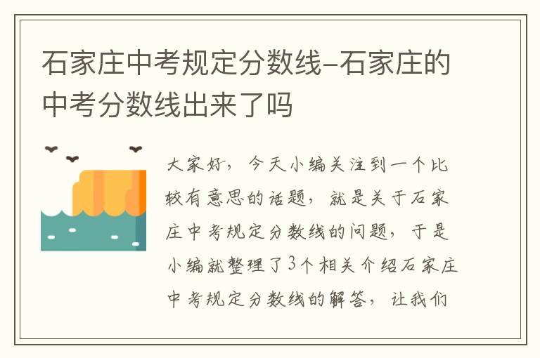 石家庄中考规定分数线-石家庄的中考分数线出来了吗