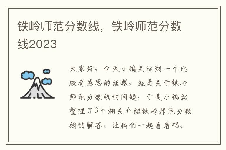 铁岭师范分数线，铁岭师范分数线2023