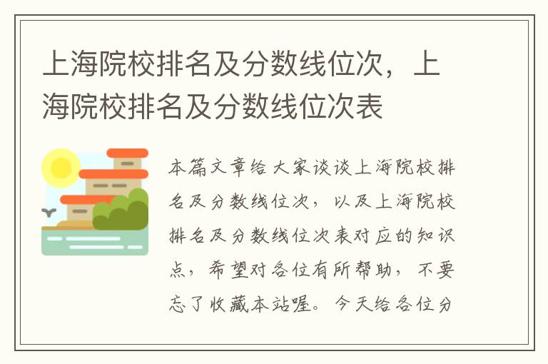 上海院校排名及分数线位次，上海院校排名及分数线位次表