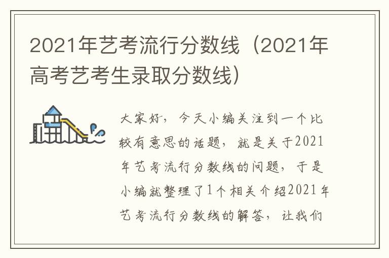 2021年艺考流行分数线（2021年高考艺考生录取分数线）