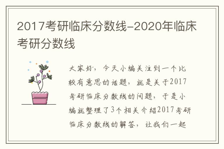 2017考研临床分数线-2020年临床考研分数线