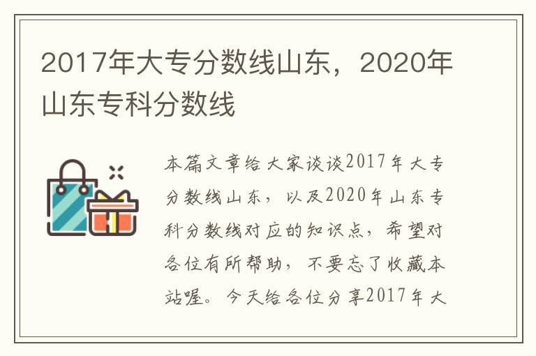 2017年大专分数线山东，2020年山东专科分数线