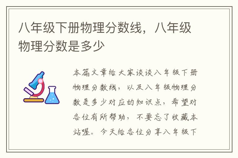 八年级下册物理分数线，八年级物理分数是多少