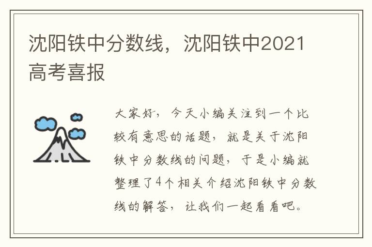 沈阳铁中分数线，沈阳铁中2021高考喜报