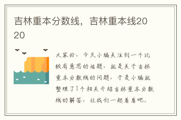 吉林重本分数线，吉林重本线2020