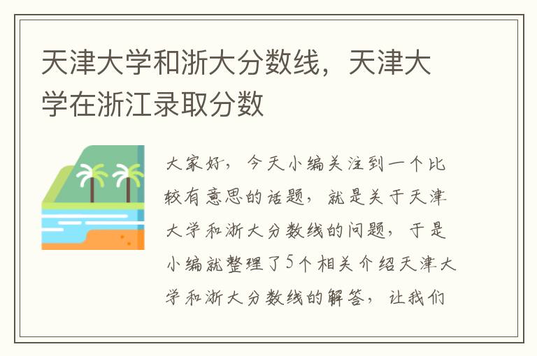 天津大学和浙大分数线，天津大学在浙江录取分数