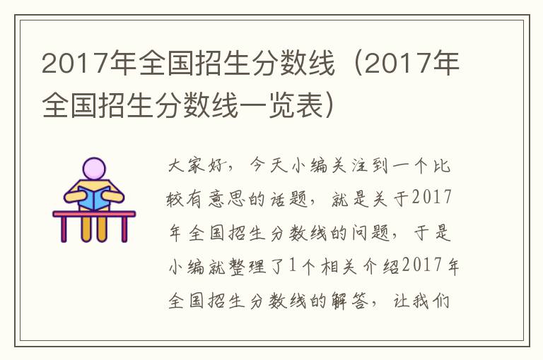 2017年全国招生分数线（2017年全国招生分数线一览表）