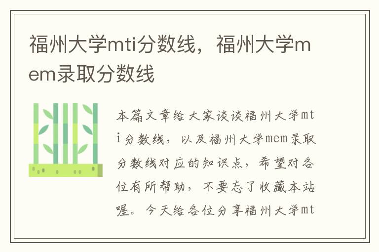 福州大学mti分数线，福州大学mem录取分数线