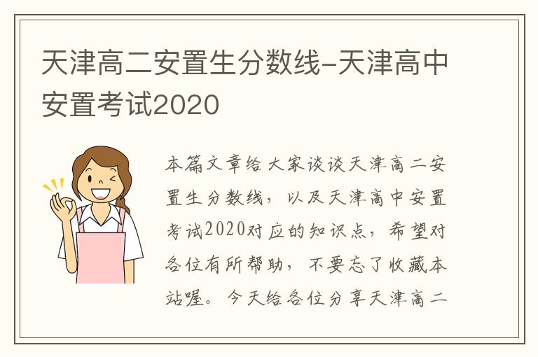 天津高二安置生分数线-天津高中安置考试2020