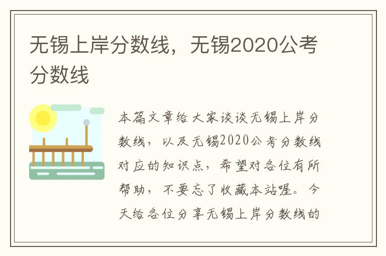 无锡上岸分数线，无锡2020公考分数线