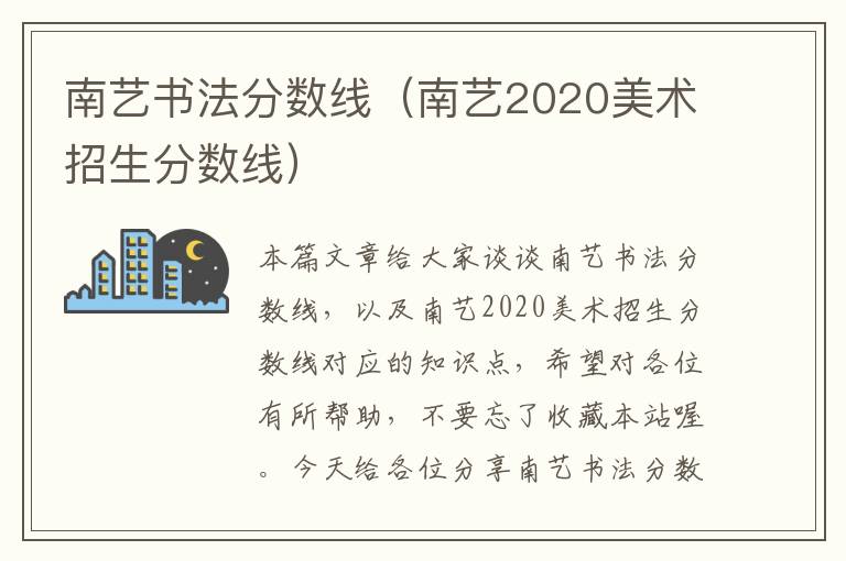 南艺书法分数线（南艺2020美术招生分数线）