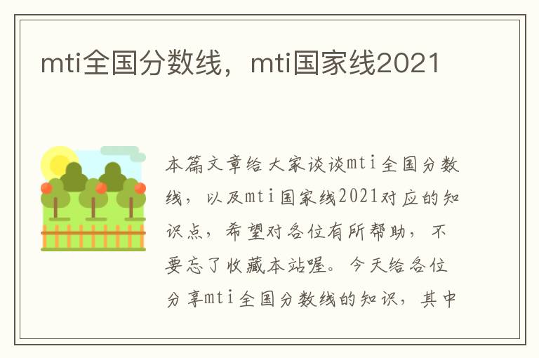 mti全国分数线，mti国家线2021