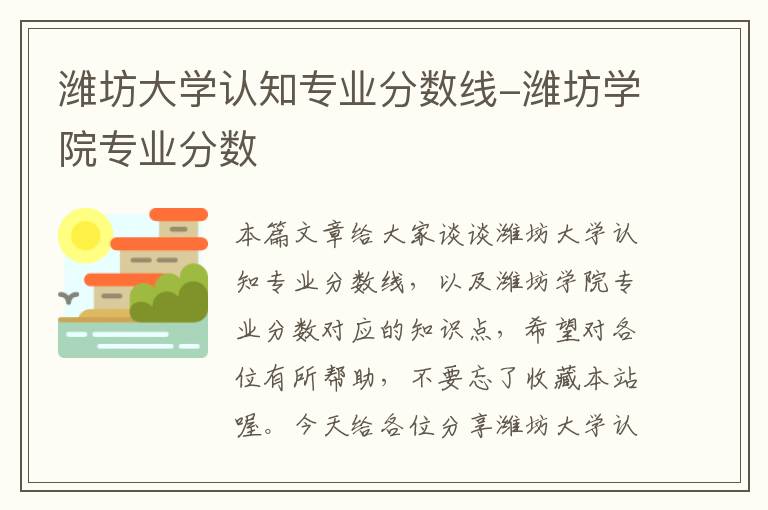 潍坊大学认知专业分数线-潍坊学院专业分数