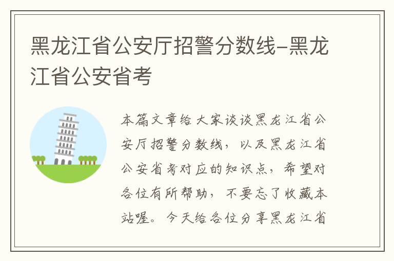 黑龙江省公安厅招警分数线-黑龙江省公安省考