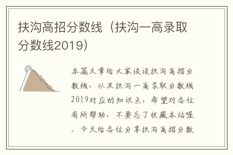 扶沟高招分数线（扶沟一高录取分数线2019）