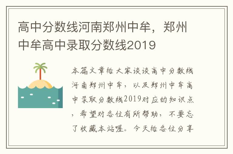 高中分数线河南郑州中牟，郑州中牟高中录取分数线2019