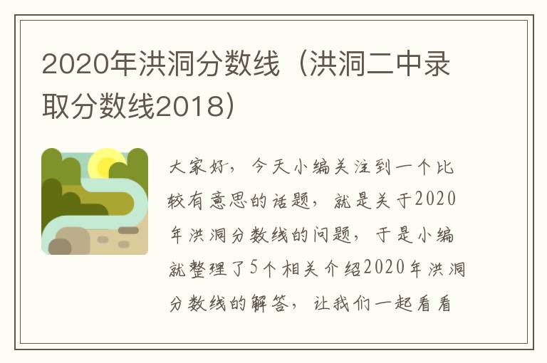 2020年洪洞分数线（洪洞二中录取分数线2018）