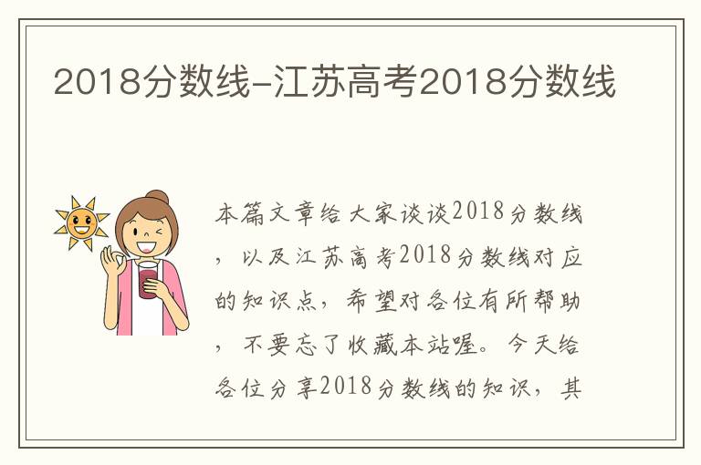 2018分数线-江苏高考2018分数线