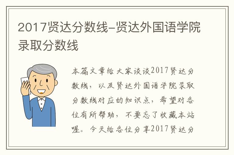 2017贤达分数线-贤达外国语学院录取分数线