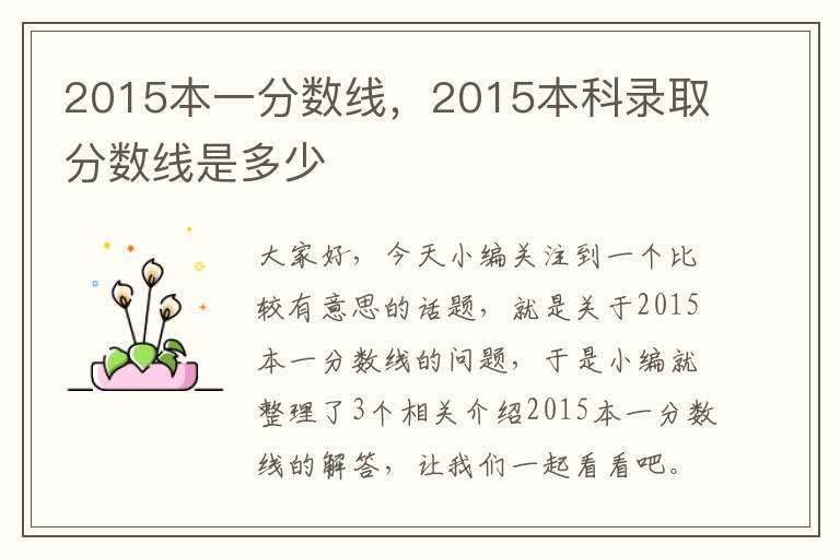 2015本一分数线，2015本科录取分数线是多少