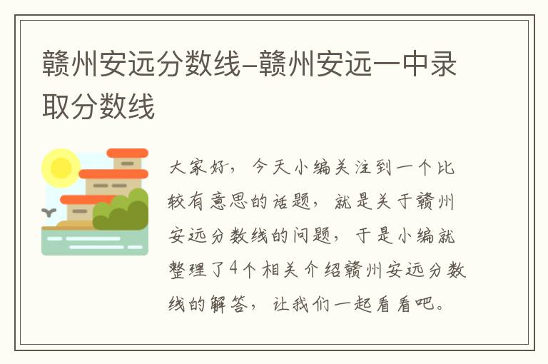 赣州安远分数线-赣州安远一中录取分数线