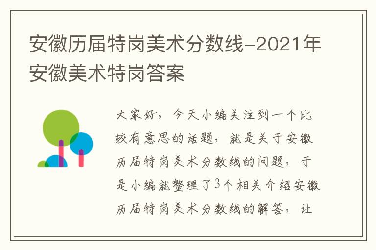 安徽历届特岗美术分数线-2021年安徽美术特岗答案