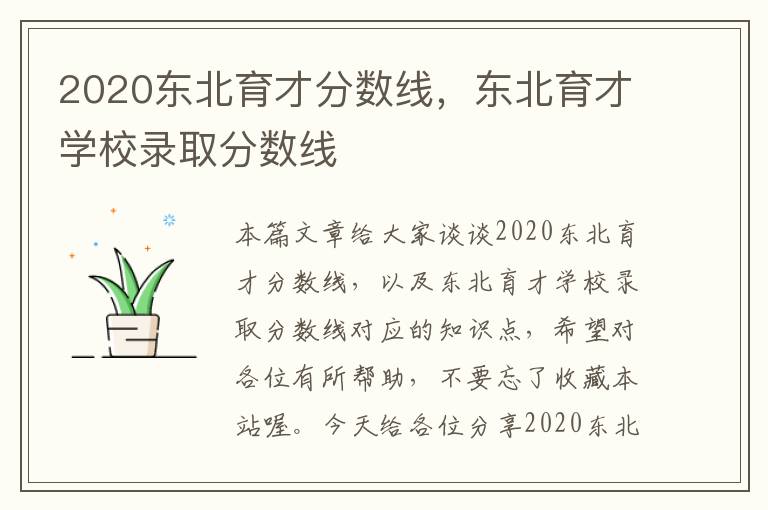 2020东北育才分数线，东北育才学校录取分数线