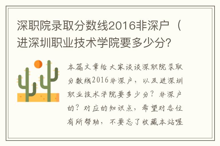 深职院录取分数线2016非深户（进深圳职业技术学院要多少分？非深户的？）