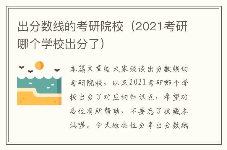 出分数线的考研院校（2021考研哪个学校出分了）