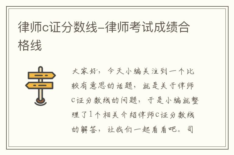 律师c证分数线-律师考试成绩合格线