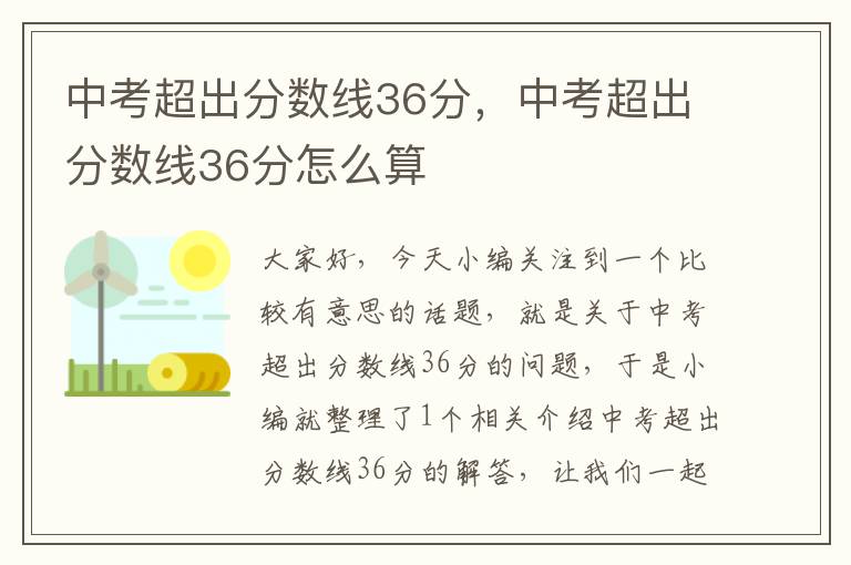 中考超出分数线36分，中考超出分数线36分怎么算