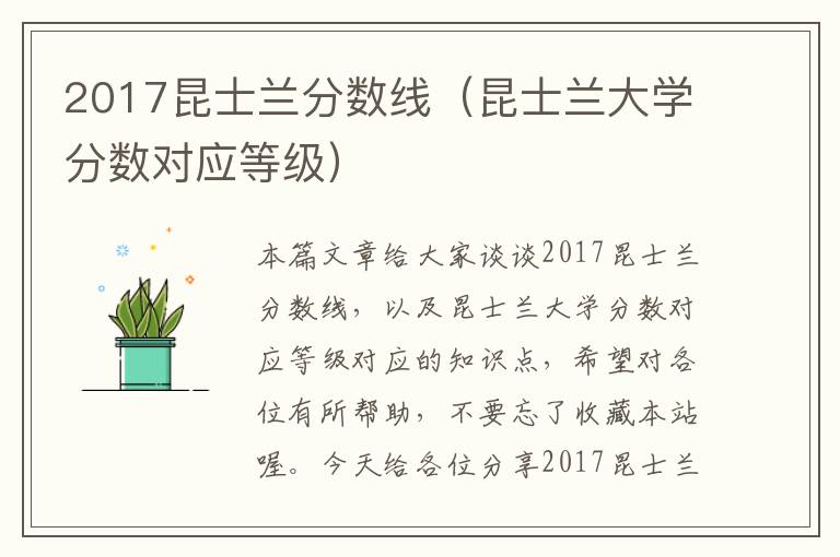 2017昆士兰分数线（昆士兰大学分数对应等级）