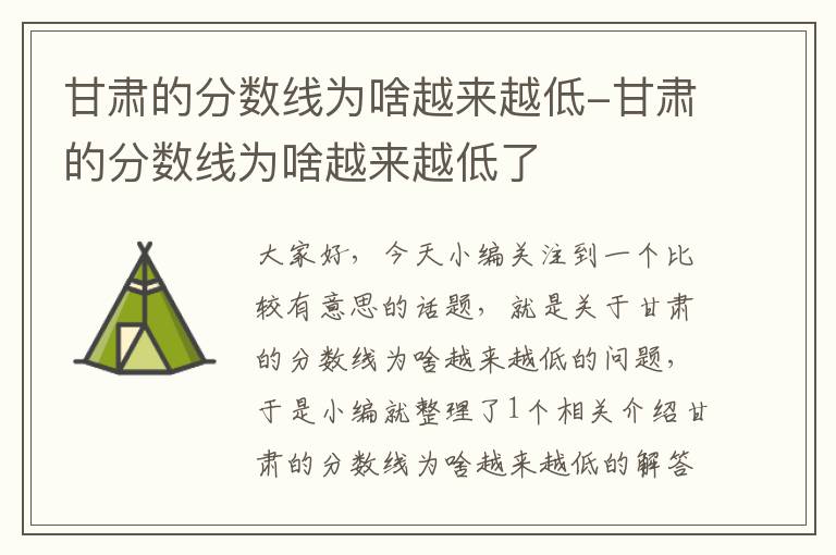 甘肃的分数线为啥越来越低-甘肃的分数线为啥越来越低了