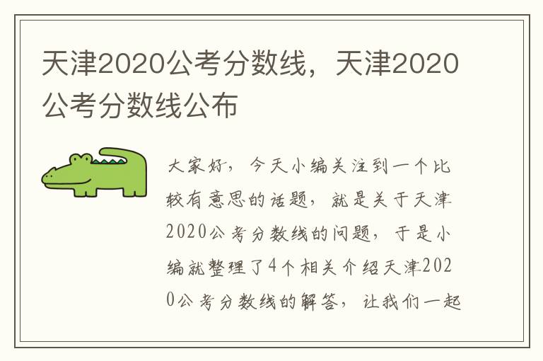 天津2020公考分数线，天津2020公考分数线公布