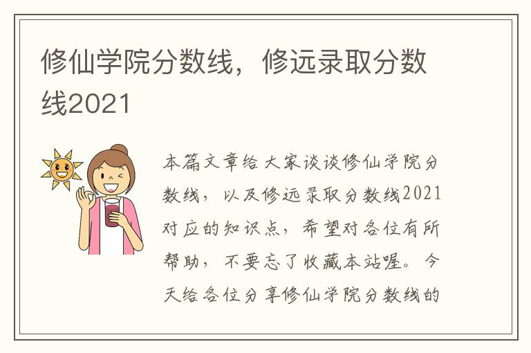 修仙学院分数线，修远录取分数线2021