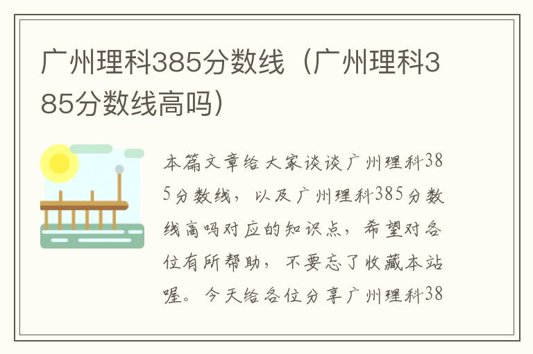 广州理科385分数线（广州理科385分数线高吗）