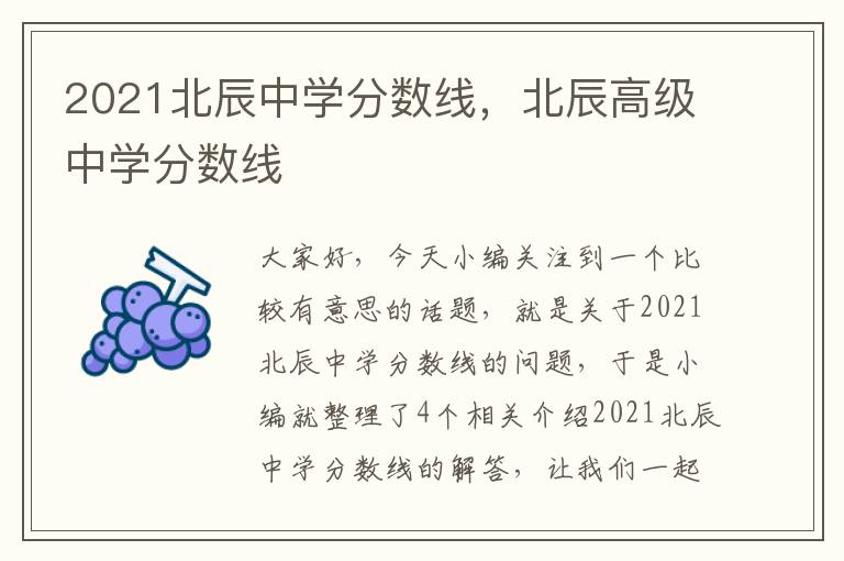 2021北辰中学分数线，北辰高级中学分数线