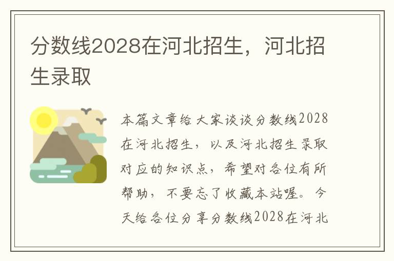 分数线2028在河北招生，河北招生录取