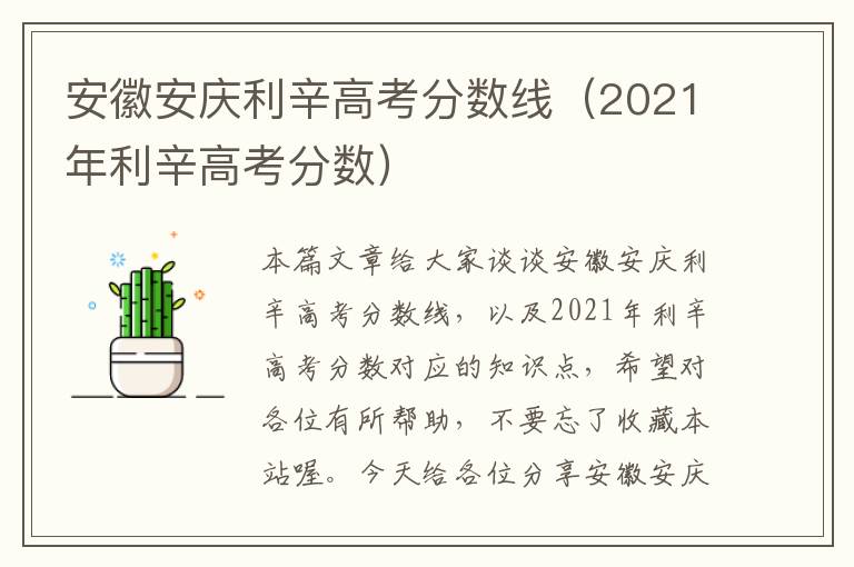 安徽安庆利辛高考分数线（2021年利辛高考分数）